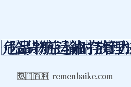 危险品货物航空运输临时存放管理办法是什么意思的图片
